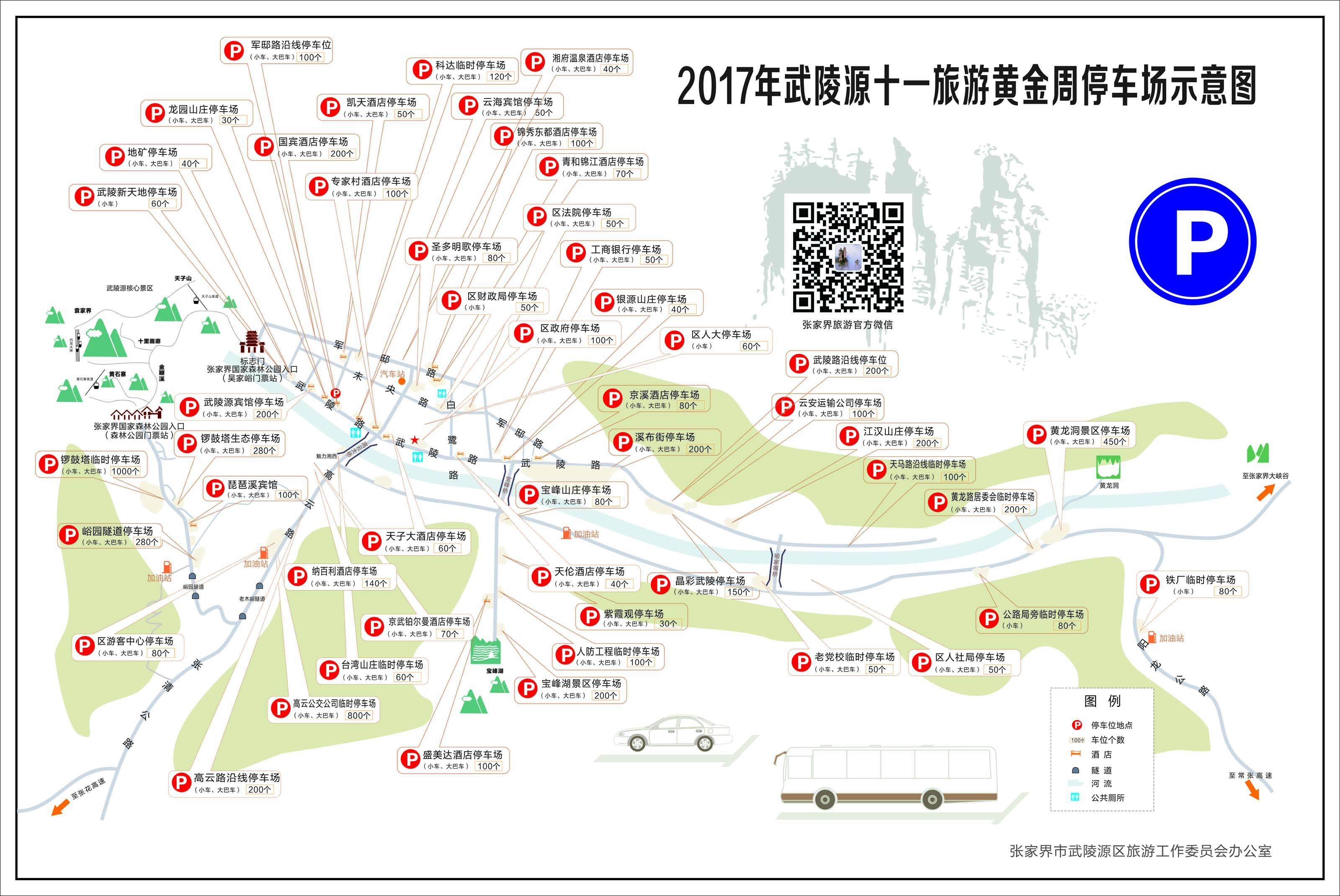 2017年“十一”張家界核心景區武陵源自駕遊停車位示意圖