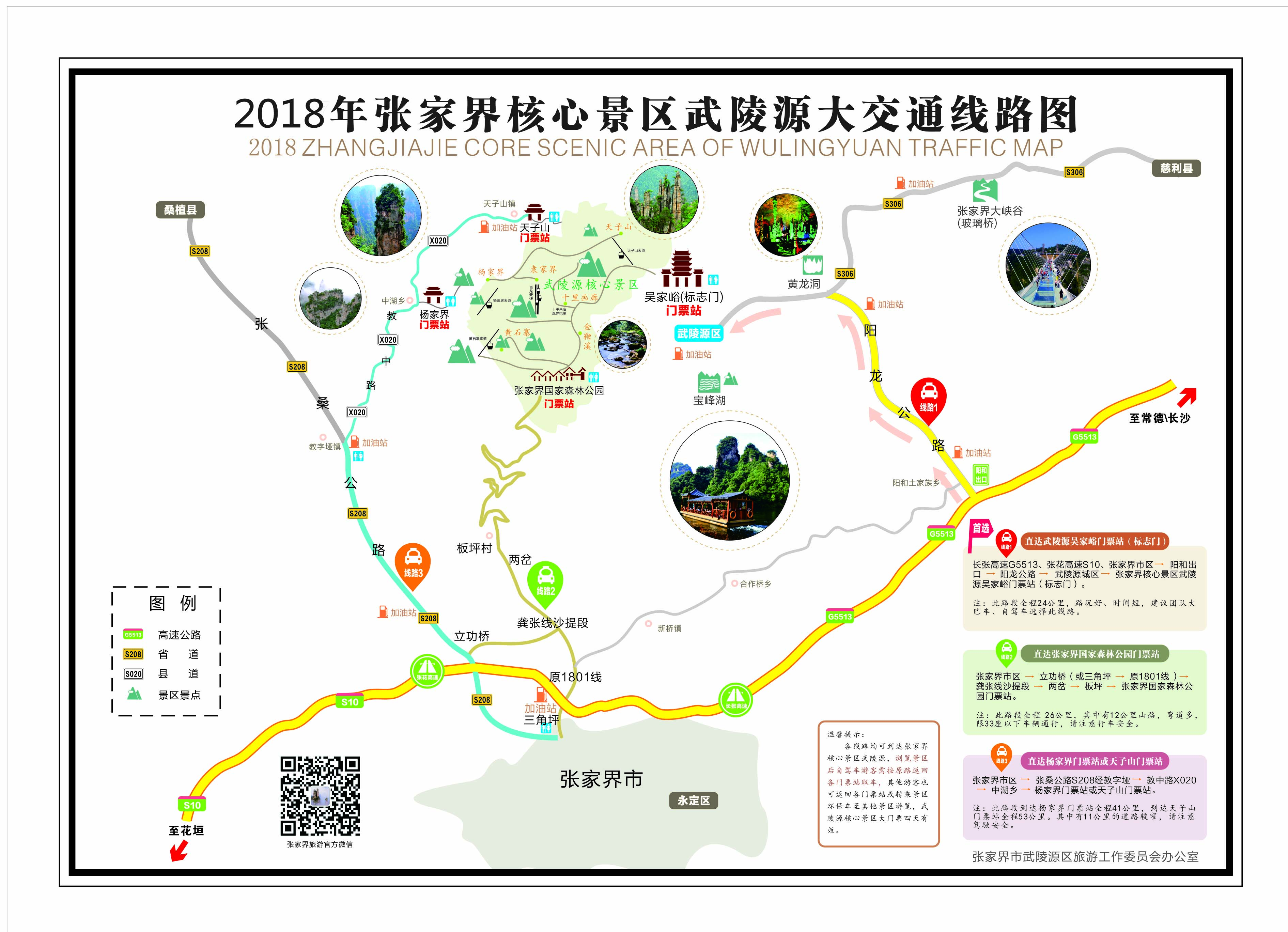 2018年張家界核心景區武陵源大交通線路圖