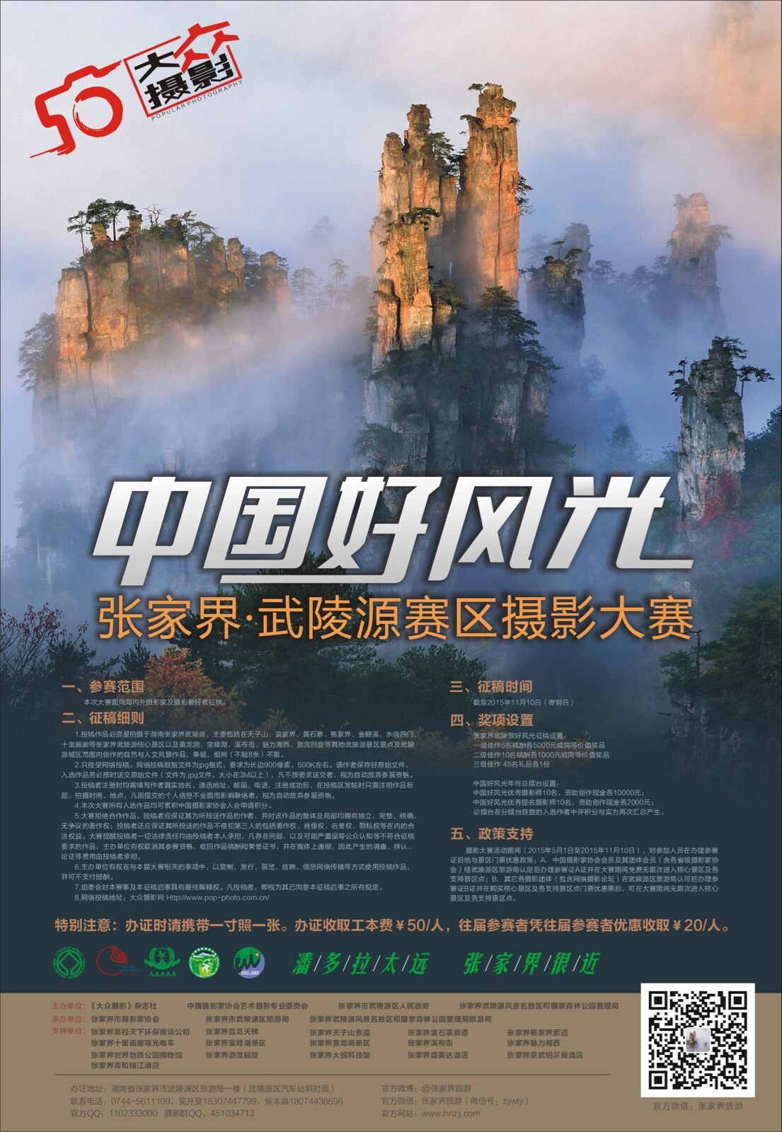 第三屆《大衆攝影》“中國(guó)好(hǎo)風光”—仙界·武陵源賽區攝影大展征稿啓事(shì)